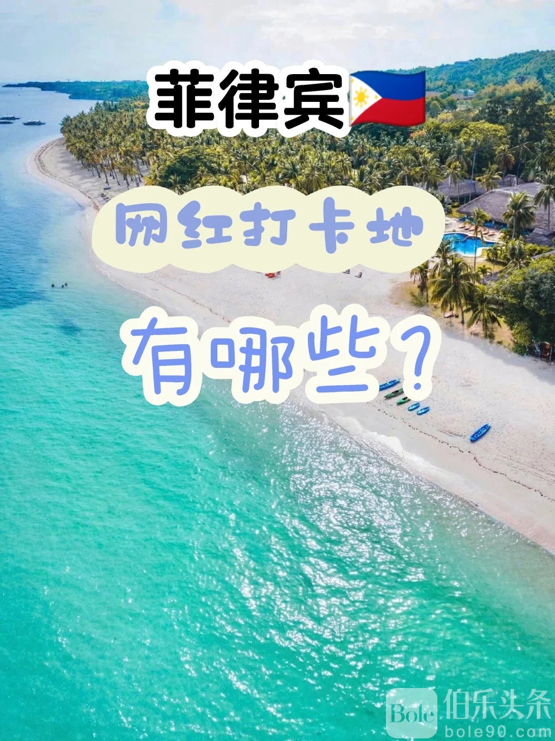 如果你想逃离喧嚣的繁华，来菲律宾吧～_1_蒙圈达人_来自小红书网页版.jpg