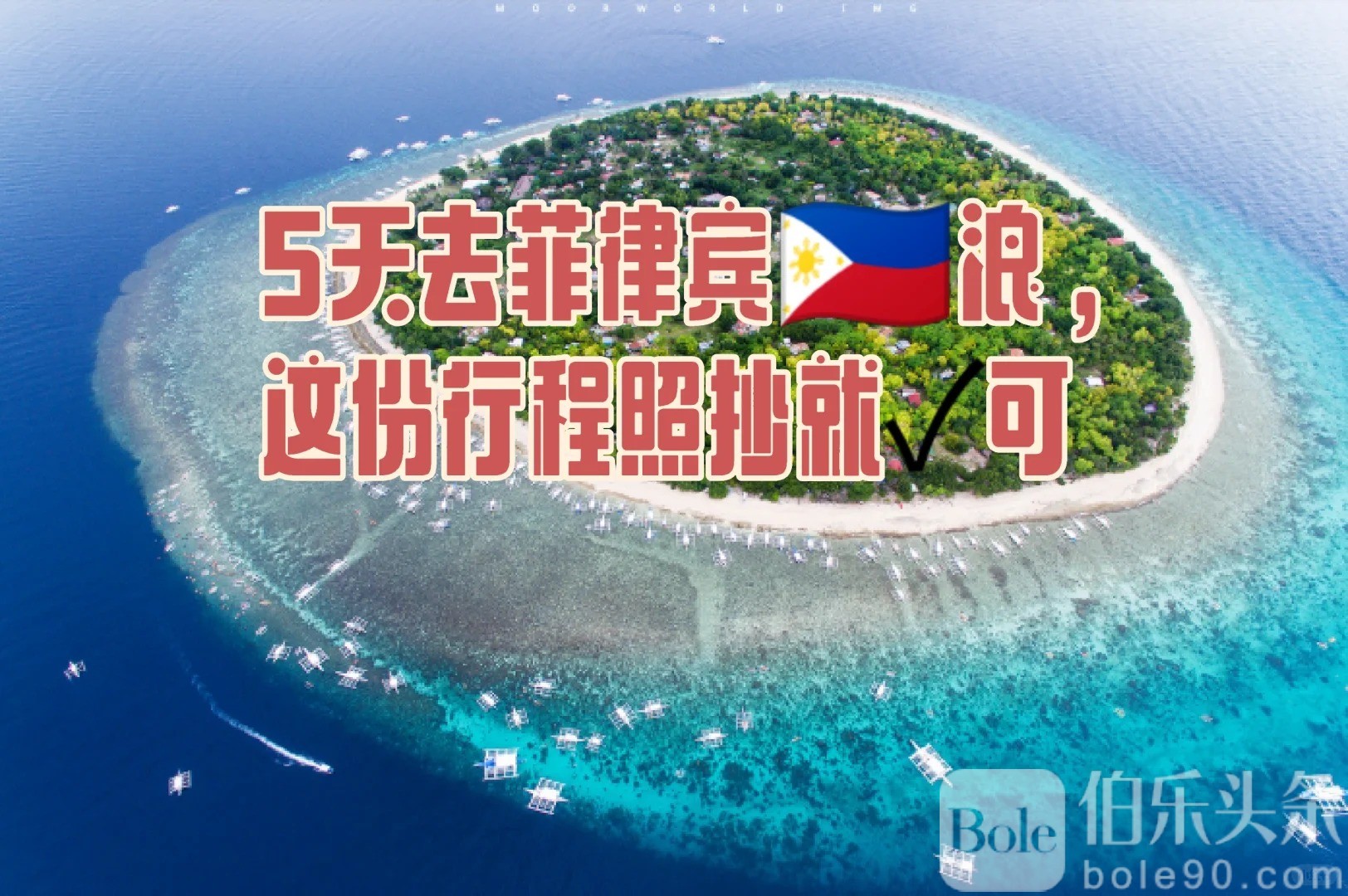 五一去菲律宾浪5天，这份行程照抄就对了！_1_蒙圈达人_来自小红书网页版.jpg