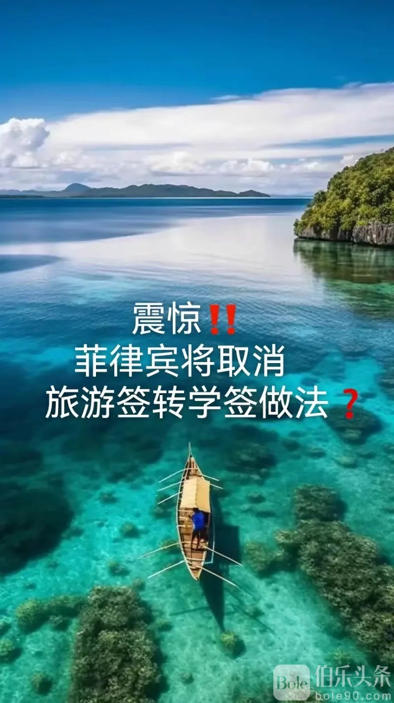 😱菲律宾将取消旅游签转学签做法？_1_蒙圈达人_来自小红书网页版.jpg