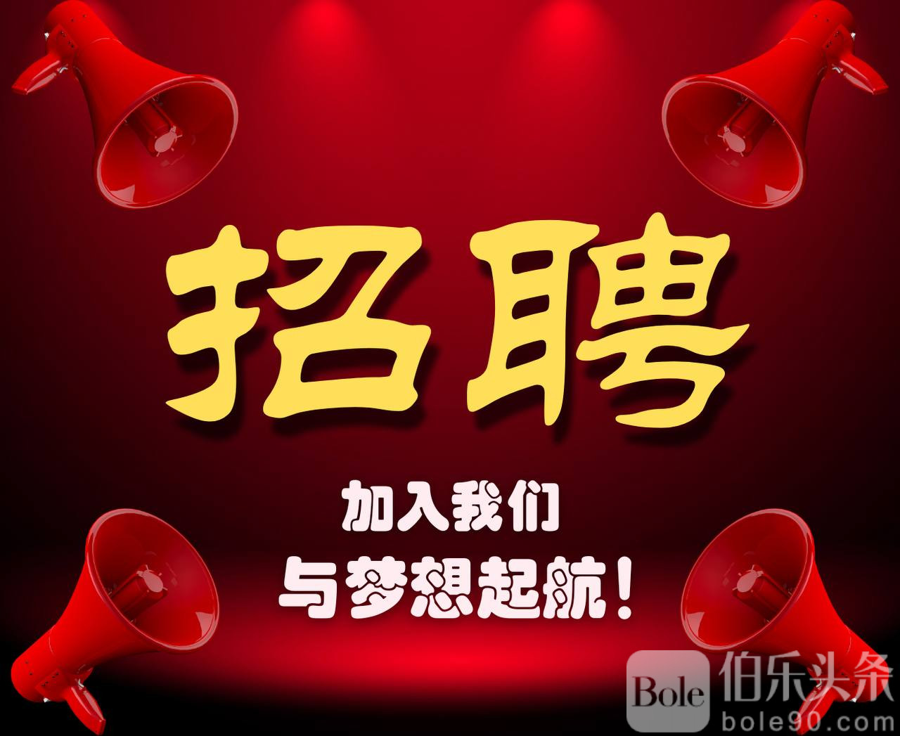 招聘.jpg