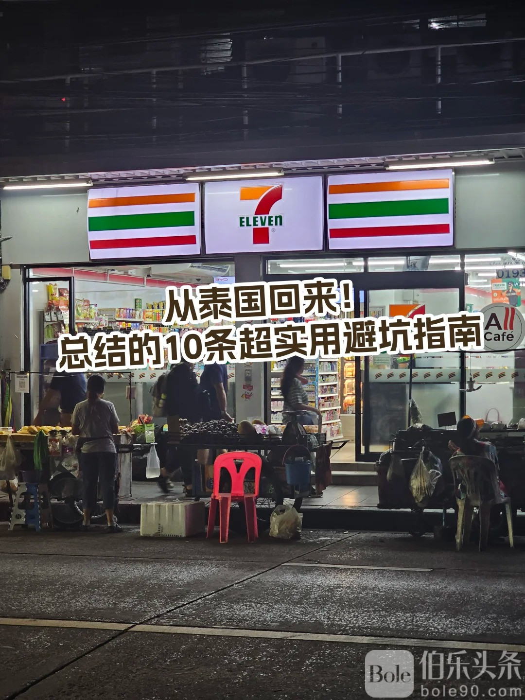 从泰国回来！总结的10条超实用避坑指南_1_活不起_来自小红书网页版.jpg