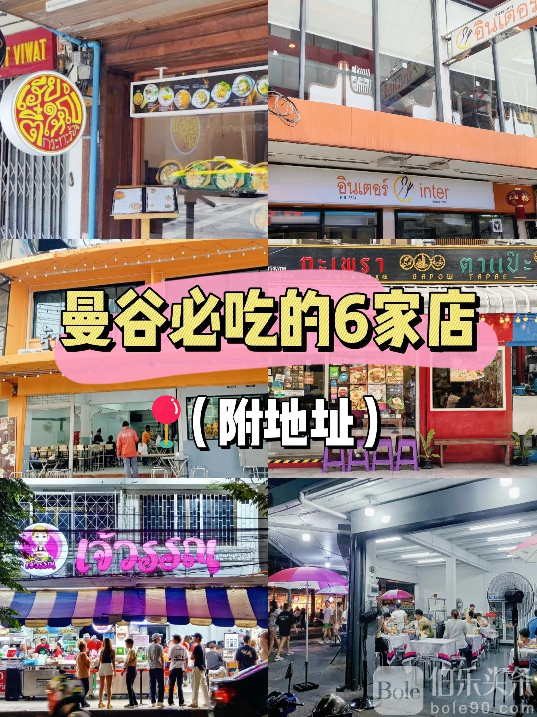 泰国曼谷本地人都推荐的6家无广宝藏店铺👍_1_bkk岛民_来自小红书网页版.jpg