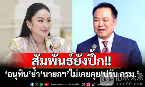 阿努霆驳斥改组说：佩通坦没提过，也没打算改！