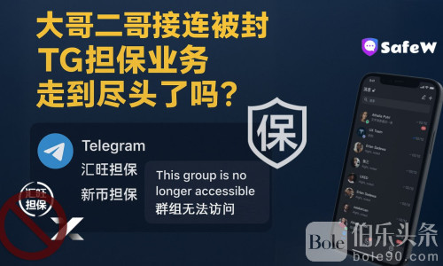 大哥二哥接连被封，TG担保业务走到尽头了吗？