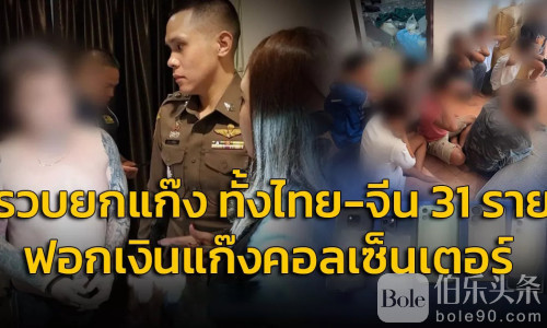 中泰电诈团伙被端！31人落网其中有13名中国人被抓！