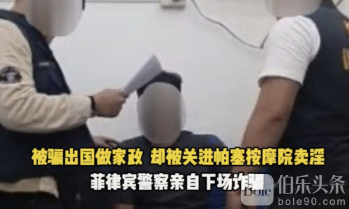 离谱！菲警察变人贩！女子惨被逼卖淫