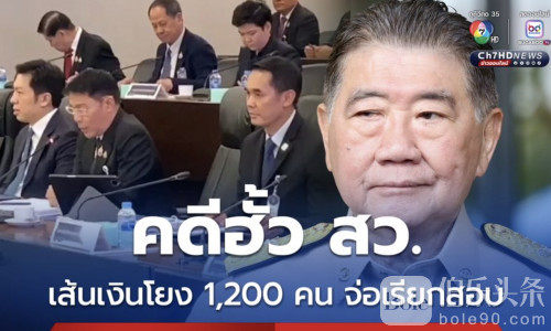 大规模贪腐曝光！泰国选举案牵连1200人，遍布45省！