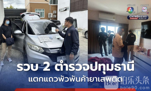 惊爆！毒品网络延伸至警队，两名警察涉洗钱被捕！