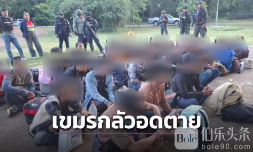27名柬埔寨人偷渡泰国打工入境即遭警方逮捕