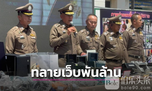 涉案资金逾10亿 泰国警方查获赌博网3500万资产