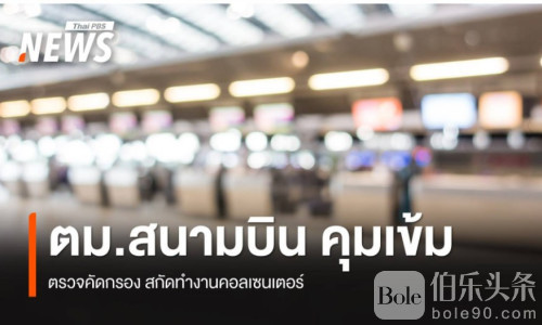 泰国再收紧！移民局严查外籍人士，187名中国人被捕！