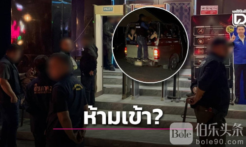 芭提雅酒吧突袭！12名中国游客无证工作被捕