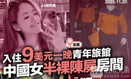 入住9美元一晚巴厘岛青年旅馆，中国籍女子半裸陈尸房间！