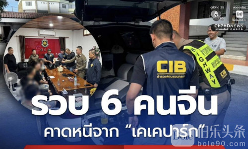 跨国诈骗落网！6名中国男子从缅甸KK园区逃入泰国被抓