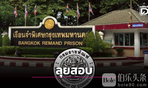 突击搜查监控引热议，泰国监狱透明度受质疑