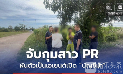 泰国公关变身“马仔账户”代理，涉诈骗1.25亿泰铢