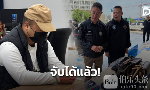 中国籍诈骗团伙在泰落网，680万现金被掳案曝光