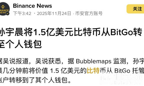 币圈风暴前兆！孙宇晨紧急转移1.5亿美元BTC，要收割了？