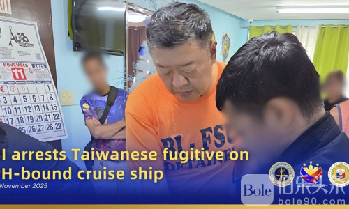  台湾逃犯躲上豪华游轮入境菲律宾，被移民局当场逮捕！