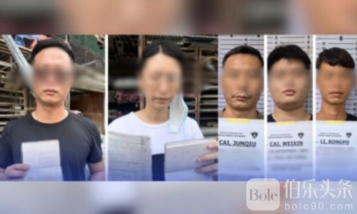 假菲籍持枪+挂靠工签！菲律宾移民局逮捕5名中国人