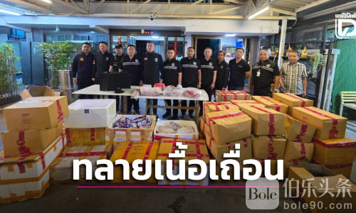 曼谷查获中国男子非法冻肉622公斤 涉百万黑货被捕