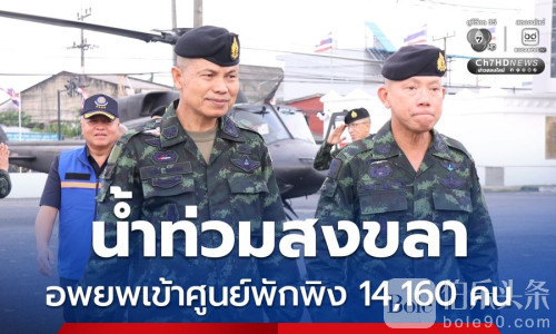 泰南宋卡洪灾告急 总司令指挥救援万人转移三千游客获救！