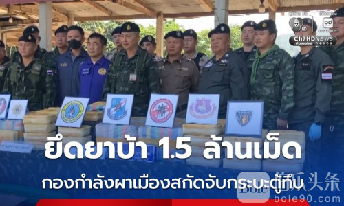 泰国军方在查哨站查获150万粒毒品！车内男女当场被捕