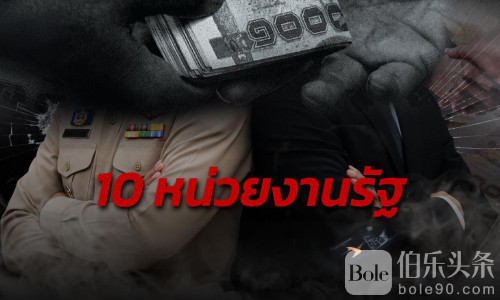 十政府机构涉贪风险揭露 企业控每年损失逾五千亿泰铢