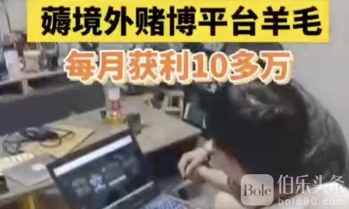 中国男子自制APP套利 平台被薅百万终遭警方拿下