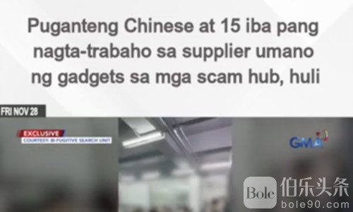 马尼拉捣毁“诈骗军火库”！16人落网，含一名在逃中国通缉犯