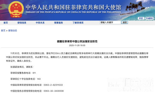 示威将席卷马尼拉！中国驻菲使馆发布最高级别安全提醒