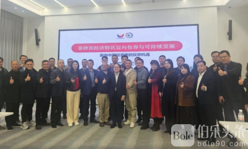 菲律宾经济特区吸引中资目光 28家企业瞄准制造能源布局