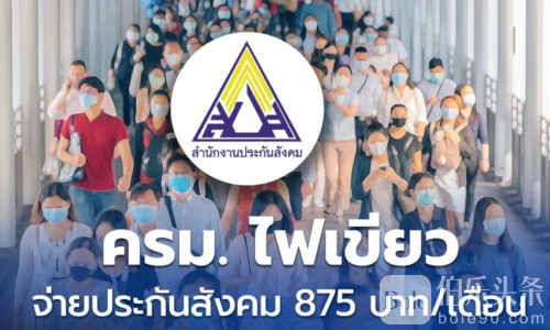 社保缴费将涨！泰国允许按真实薪资计费福利同步提升