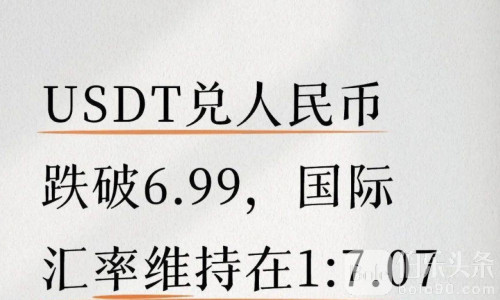 USDT国内汇率突然跳水！7.04直接跌到6.8？