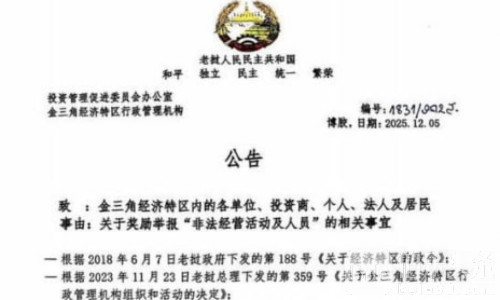 清退灰产后再出杀招，金三角特区悬赏举报人一个亿！