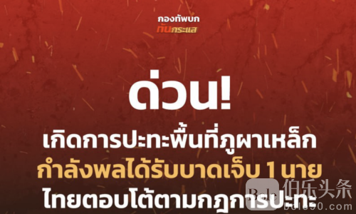 泰柬边境再爆激烈交火！泰军两士兵中弹伤情曝光
