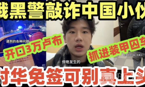 俄罗斯免签首日，重庆小伙遭“黑警”勒索3万卢布！