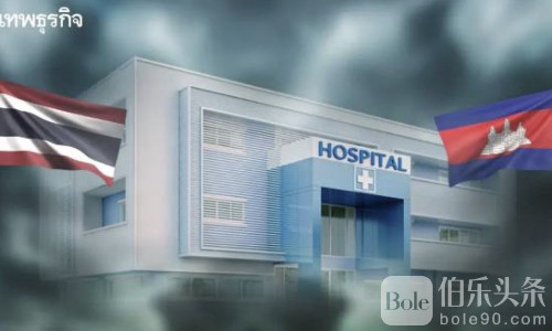 泰柬冲突拖累医疗系统！19家医院被波及！13万人大撤离！