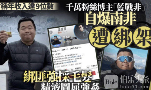 最毒同胞心！千万网红蓝战非南非遭国人“胁持榨干”