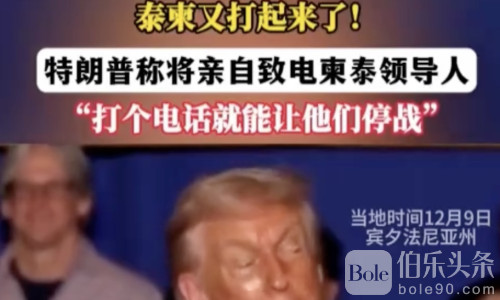 特朗普放话：我一个电话就能叫停柬泰战争！