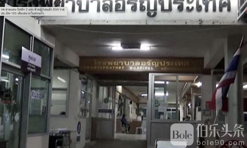 泰国边境12家医院紧急关闭，634名患者快速转移！