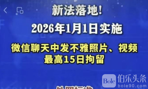 微信里“手滑”发黄图？新规来了，最高拘15天