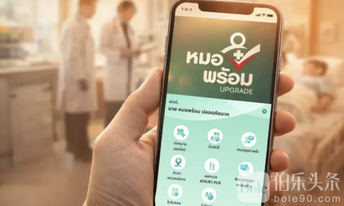 泰国全民健康数字化升级，“医康APP”变身超级平台！