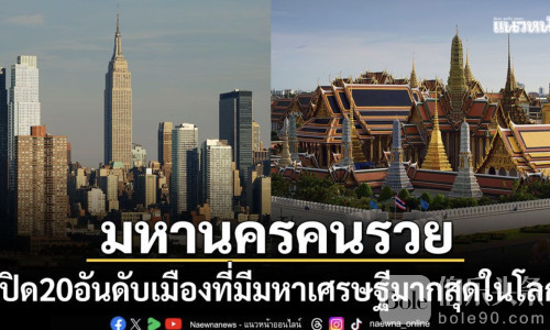 全球亿万富翁榜单公布，曼谷位列全球第18位