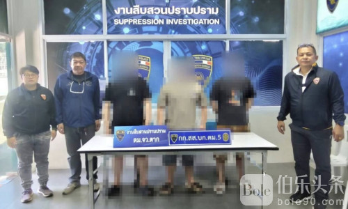 泰国移民局严查边境，3名中国籍人员当场被捕！
