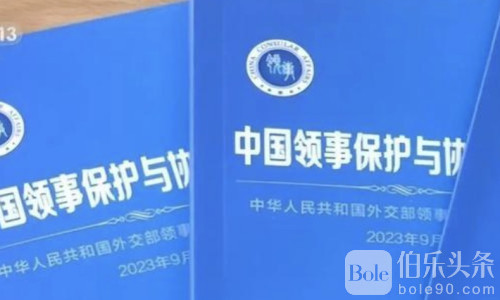 外交部领事保护中心提醒海外中国公民元旦、春节加强防范