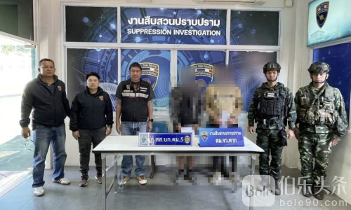 泰国联合执法收网：两名非法入境中国嫌疑人落网！