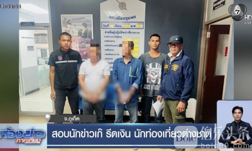 假记者上门要钱？泰国破获冒充记者诈骗外籍人士案件