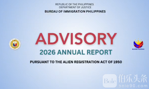 菲律宾移民局警告：外籍人士60天内报到否则罚款停签