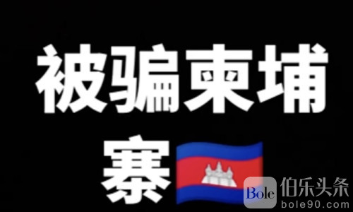 40万买自由！幸存者自述被卖进柬埔寨黑园区的噩梦